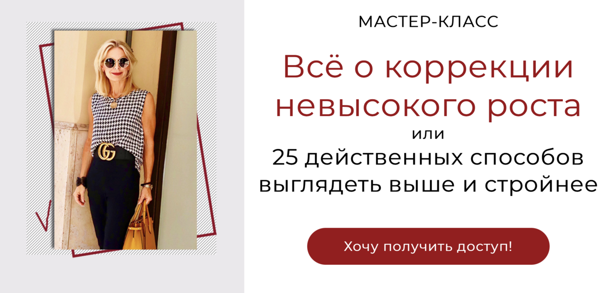 [Татьяна Кныш] Всё о коррекции невысокого роста (2_0.png